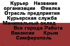 Курьер › Название организации ­ Фиалка › Отрасль предприятия ­ Курьерская служба › Минимальный оклад ­ 13 000 - Все города Работа » Вакансии   . Крым,Симферополь